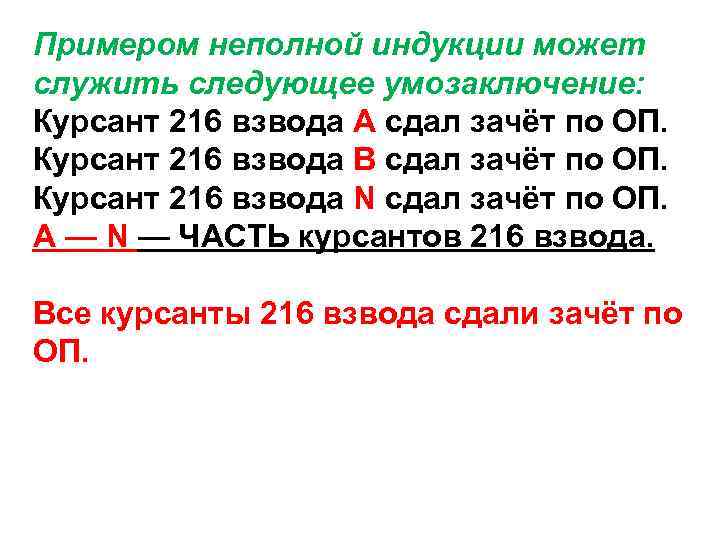 Примером неполной индукции может служить следующее умозаключение: Курсант 216 взвода А сдал зачёт по