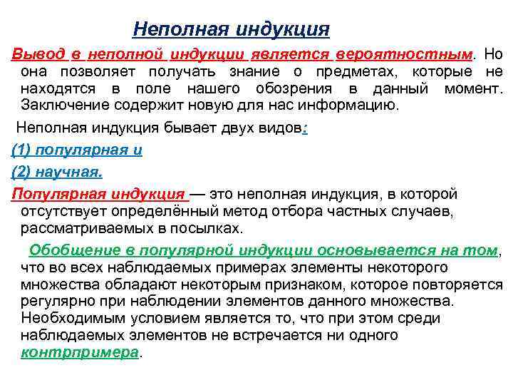 Неполная индукция Вывод в неполной индукции является вероятностным. Но она позволяет получать знание о