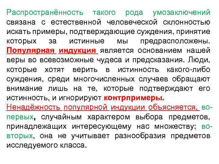 Распространённость такого рода умозаключений связана с естественной человеческой склонностью искать примеры, подтверждающие суждения, принятие