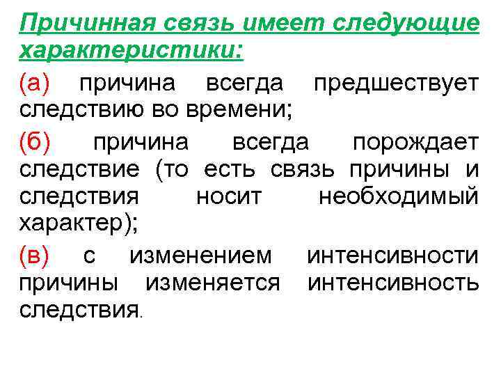 Причинная связь имеет следующие характеристики: (а) причина всегда предшествует следствию во времени; (б) причина