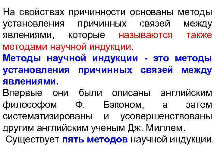 На свойствах причинности основаны методы установления причинных связей между явлениями, которые называются также методами