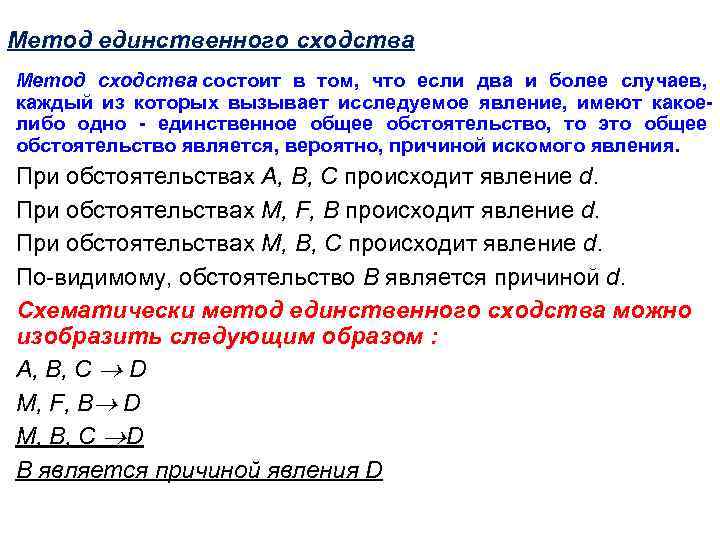 Метод единственного сходства Метод сходства состоит в том, что если два и более случаев,