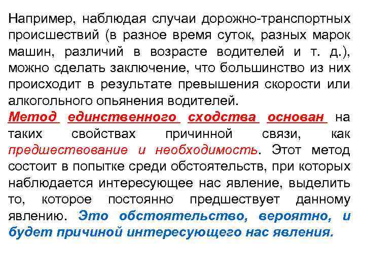 Например, наблюдая случаи дорожно транспортных происшествий (в разное время суток, разных марок машин, различий