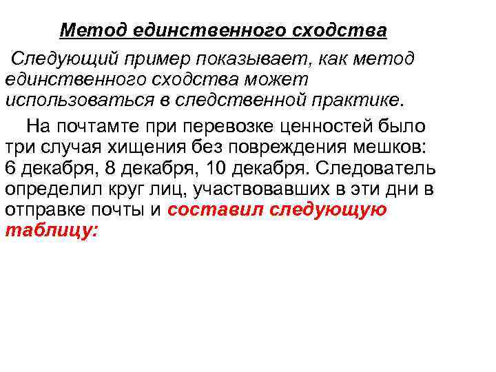 Метод единственного сходства Следующий пример показывает, как метод единственного сходства может использоваться в следственной