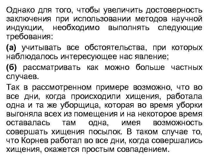Однако для того, чтобы увеличить достоверность заключения при использовании методов научной индукции, необходимо выполнять