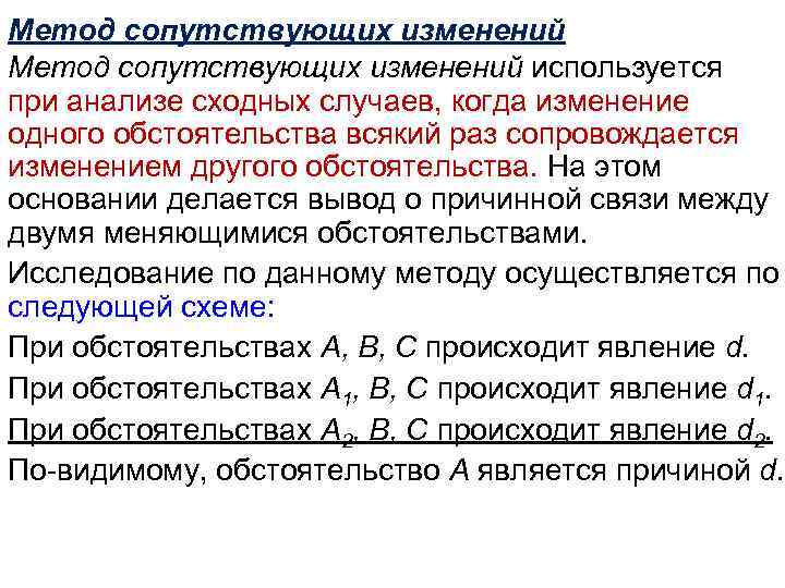 Метод сопутствующих изменений используется при анализе сходных случаев, когда изменение одного обстоятельства всякий раз