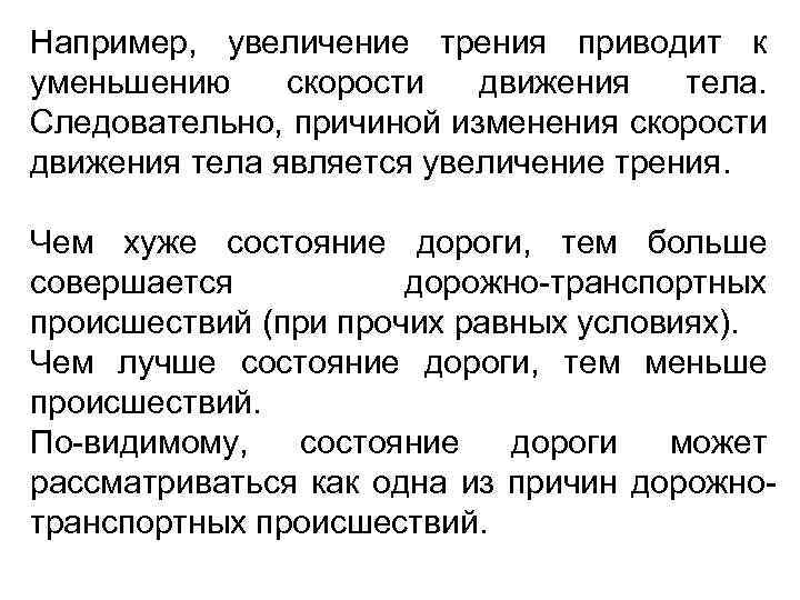 Например, увеличение трения приводит к уменьшению скорости движения тела. Следовательно, причиной изменения скорости движения