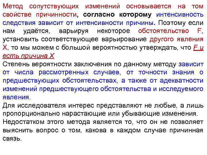 Метод сопутствующих изменений основывается на том свойстве причинности, согласно которому интенсивность следствия зависит от