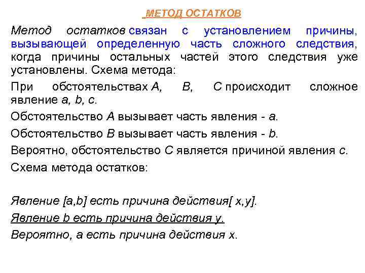  МЕТОД ОСТАТКОВ Метод остатков связан с установлением причины, вызывающей определенную часть сложного следствия,
