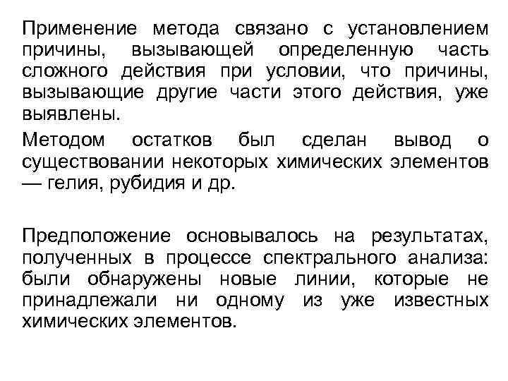 Применение метода связано с установлением причины, вызывающей определенную часть сложного действия при условии, что