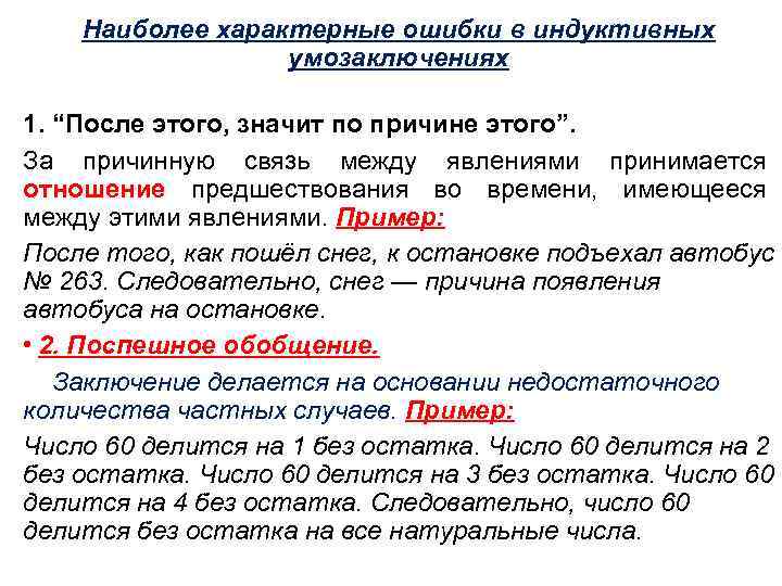 Наиболее характерные ошибки в индуктивных умозаключениях 1. “После этого, значит по причине этого”. За
