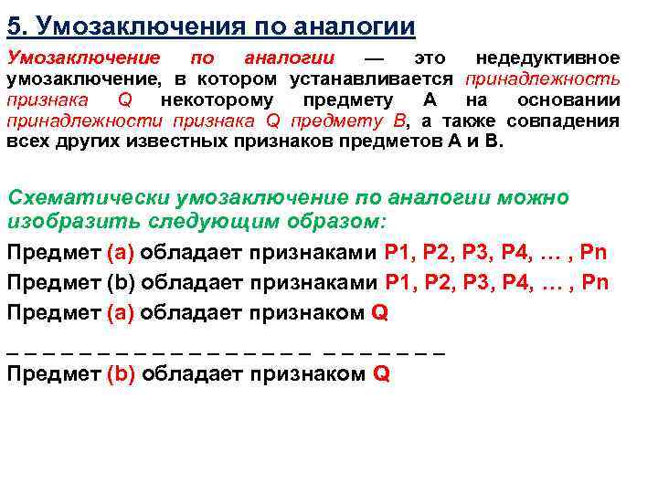 5. Умозаключения по аналогии Умозаключение по аналогии — это недедуктивное умозаключение, в котором устанавливается