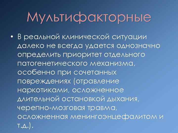 Мультифакторные • В реальной клинической ситуации далеко не всегда удается однозначно определить приоритет отдельного