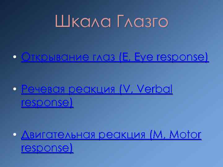 Шкала Глазго • Открывание глаз (E, Eye response) • Речевая реакция (V, Verbal response)