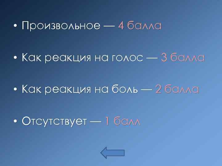  • Произвольное — 4 балла • Как реакция на голос — 3 балла