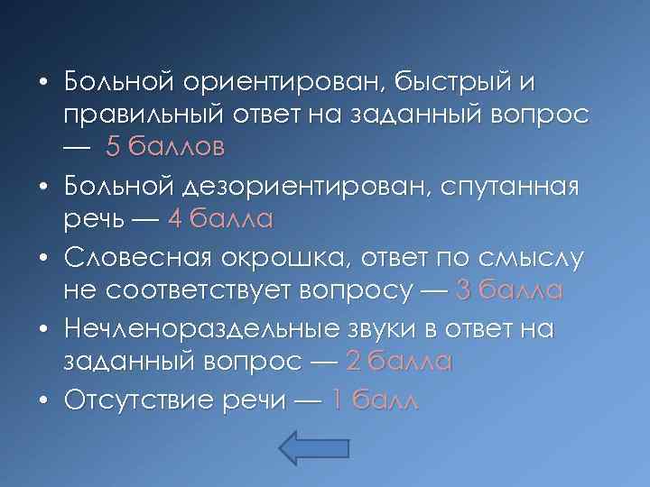  • Больной ориентирован, быстрый и правильный ответ на заданный вопрос — 5 баллов