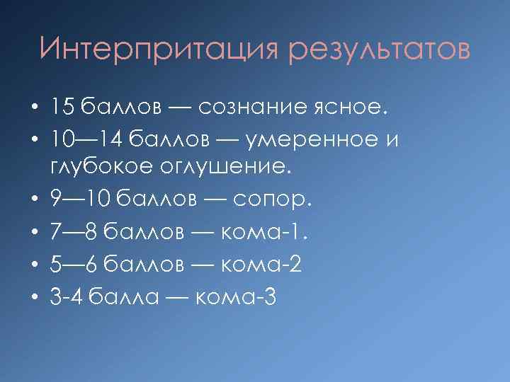 Интерпритация результатов • 15 баллов — сознание ясное. • 10— 14 баллов — умеренное