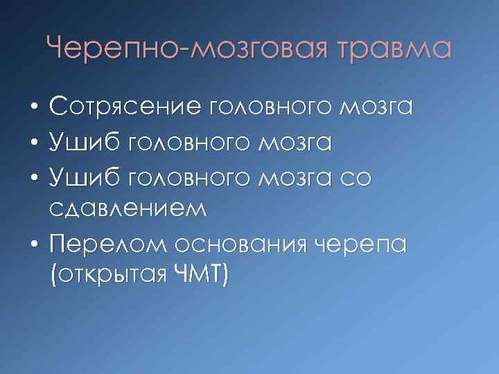 Черепно мозговая травма • Сотрясение головного мозга • Ушиб головного мозга со сдавлением •