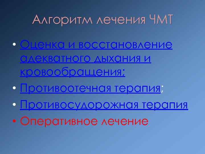 Алгоритм лечения ЧМТ • Оценка и восстановление адекватного дыхания и кровообращения; • Противоотечная терапия;