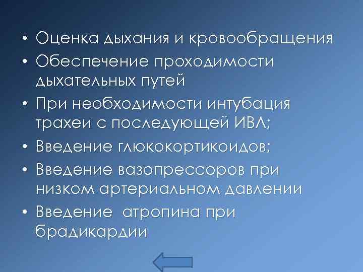  • Оценка дыхания и кровообращения • Обеспечение проходимости дыхательных путей • При необходимости