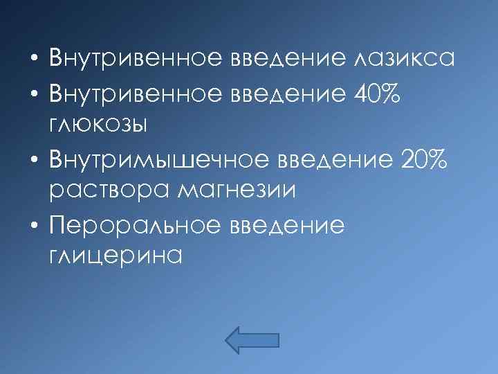  • Внутривенное введение лазикса • Внутривенное введение 40% глюкозы • Внутримышечное введение 20%