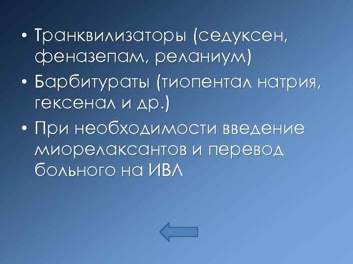  • Транквилизаторы (седуксен, феназепам, реланиум) • Барбитураты (тиопентал натрия, гексенал и др. )