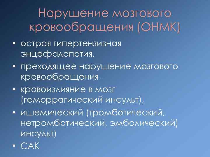 Нарушение мозгового кровообращения (ОНМК) • острая гипертензивная энцефалопатия, • преходящее нарушение мозгового кровообращения, •