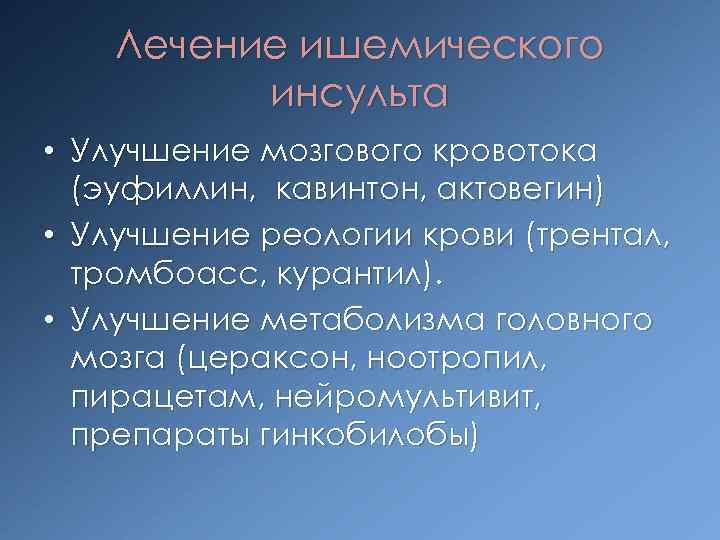 Лечение ишемического инсульта • Улучшение мозгового кровотока (эуфиллин, кавинтон, актовегин) • Улучшение реологии крови