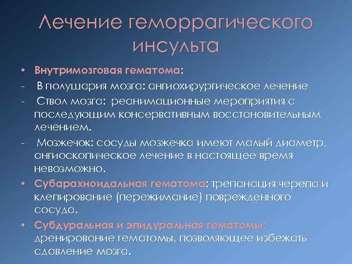 Лечение геморрагического инсульта • Внутримозговая гематома: В полушария мозга: ангиохирургическое лечение Ствол мозга: реанимационные