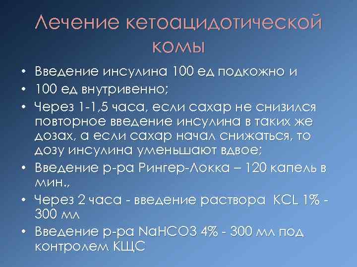 Лечение кетоацидотической комы • Введение инсулина 100 ед подкожно и • 100 ед внутривенно;