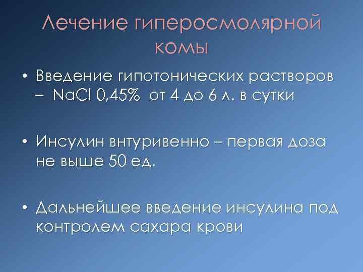 Лечение гиперосмолярной комы • Введение гипотонических растворов – Na. Cl 0, 45% от 4