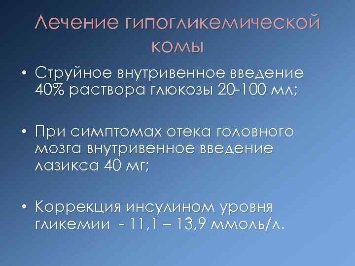 Лечение гипогликемической комы • Струйное внутривенное введение 40% раствора глюкозы 20 100 мл; •