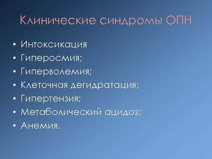 Клинические синдромы ОПН • • Интоксикация Гиперосмия; Гиперволемия; Клеточная дегидратация; Гипертензия; Метаболический ацидоз; Анемия.