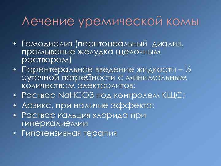 Лечение уремической комы • Гемодиализ (перитонеальный диализ, промывание желудка щелочным раствором) • Парентеральное введение