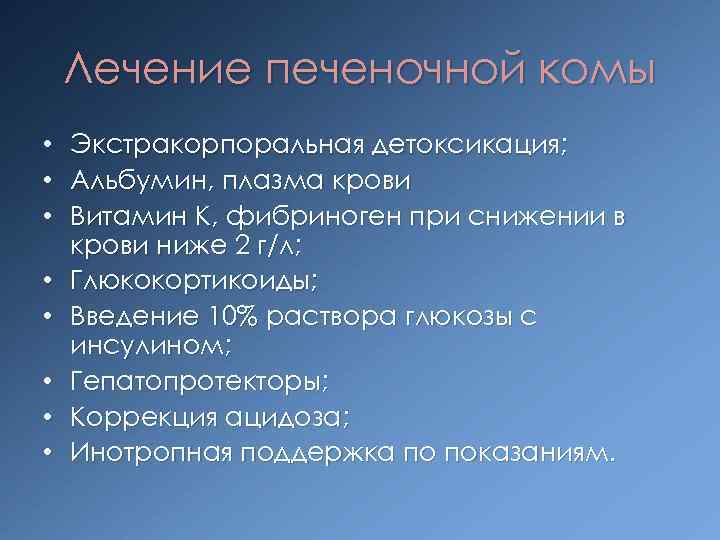 Лечение печеночной комы • Экстракорпоральная детоксикация; • Альбумин, плазма крови • Витамин К, фибриноген