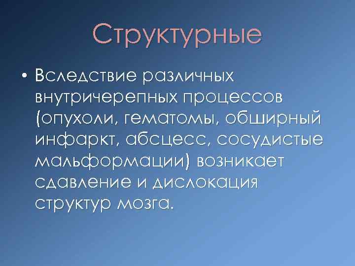 Структурные • Вследствие различных внутричерепных процессов (опухоли, гематомы, обширный инфаркт, абсцесс, сосудистые мальформации) возникает