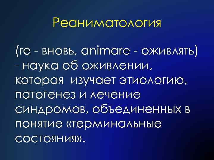 Реаниматология (re - вновь, animare - оживлять) - наука об оживлении, которая изучает этиологию,