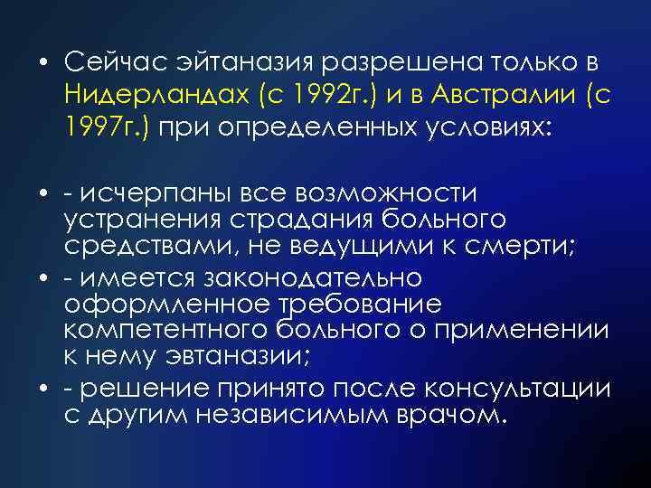  • Сейчас эйтаназия разрешена только в Нидерландах (с 1992 г. ) и в