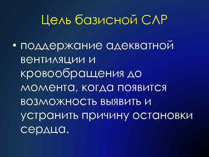 Цель базисной СЛР • поддержание адекватной вентиляции и кровообращения до момента, когда появится возможность