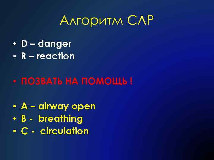 Алгоритм СЛР • D – danger • R – reaction • ПОЗВАТЬ НА ПОМОЩЬ