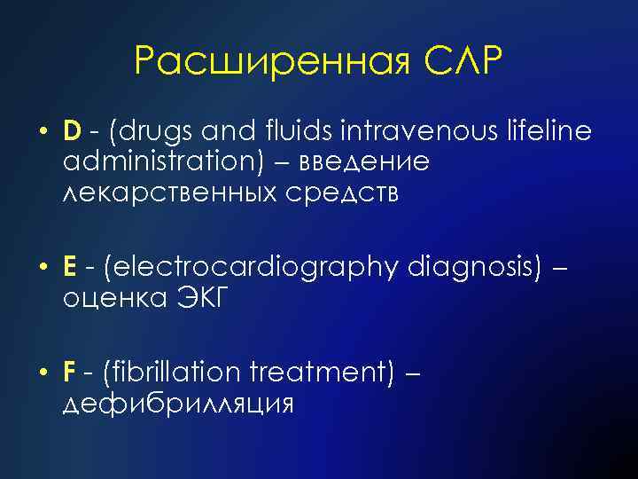 Расширенная СЛР • D - (drugs and fluids intravenous lifeline administration) введение лекарственных средств