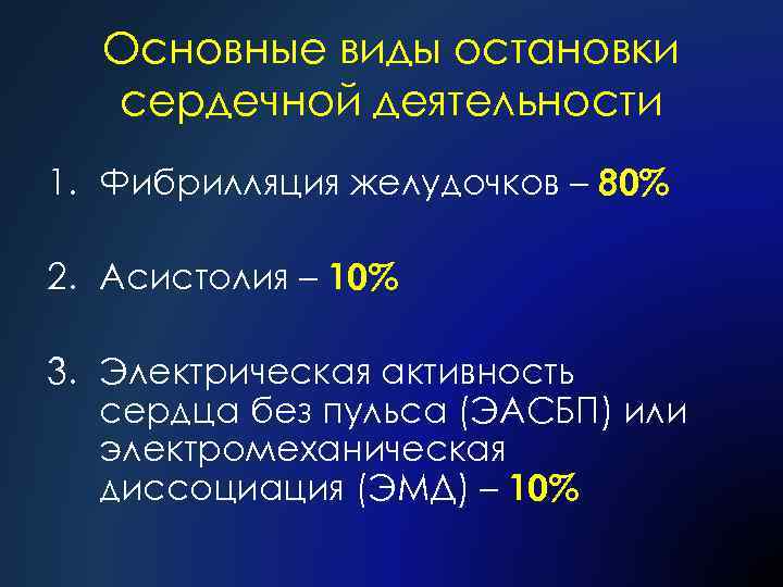 Основные виды остановки сердечной деятельности 1. Фибрилляция желудочков – 80% 2. Асистолия – 10%