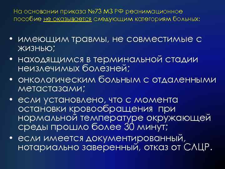 На основании приказа № 73 МЗ РФ реанимационное пособие не оказывается следующим категориям больных: