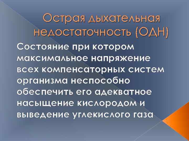Острая дыхательная недостаточность (ОДН) Состояние при котором максимальное напряжение всех компенсаторных систем организма неспособно