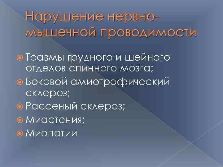 Нарушение нервномышечной проводимости Травмы грудного и шейного отделов спинного мозга; Боковой амиотрофический склероз; Рассеный