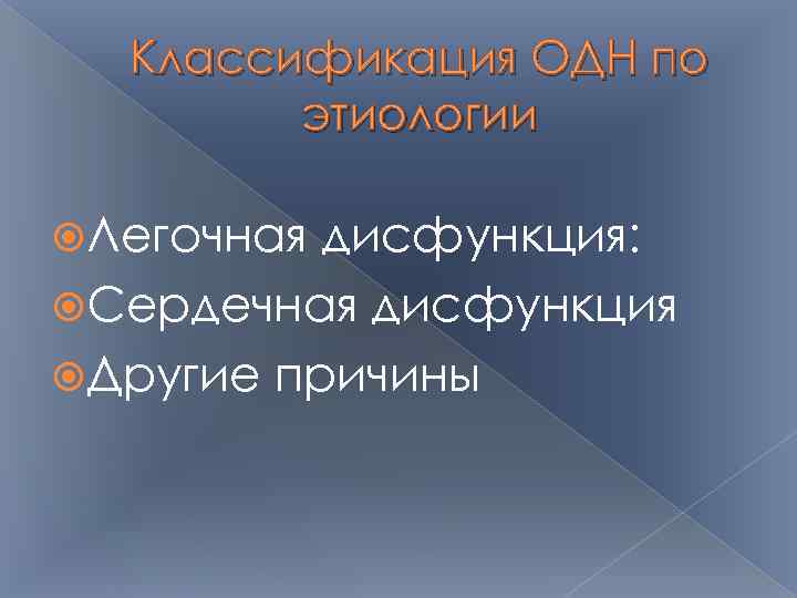 Классификация ОДН по этиологии Легочная дисфункция: Сердечная дисфункция Другие причины 