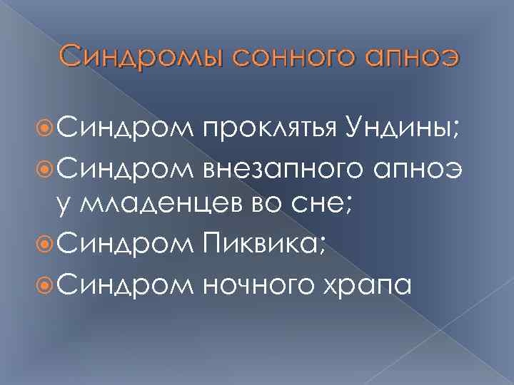 Синдромы сонного апноэ Синдром проклятья Ундины; Синдром внезапного апноэ у младенцев во сне; Синдром