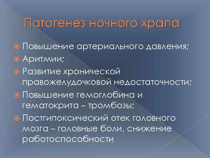 Патогенез ночного храпа Повышение артериального давления; Аритмии; Развитие хронической правожелудочковой недостаточности; Повышение гемоглобина и