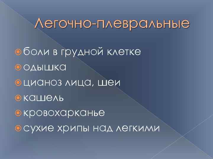 Легочно-плевральные боли в грудной клетке одышка цианоз лица, шеи кашель кровохарканье сухие хрипы над