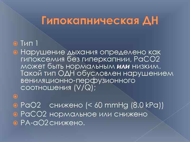 Гипокапническая ДН Тип 1 Нарушение дыхания определено как гипоксемия без гиперкапнии, Pa. CO 2
